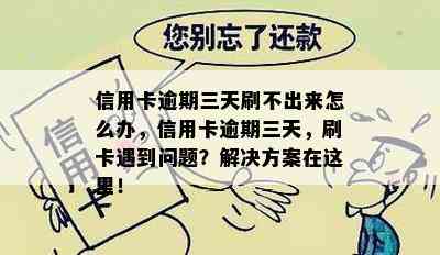 信用卡逾期三天刷不出来怎么办，信用卡逾期三天，刷卡遇到问题？解决方案在这里！