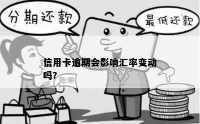 信用卡逾期会影响汇率变动吗？