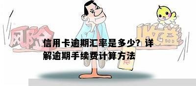 信用卡逾期汇率是多少？详解逾期手续费计算方法