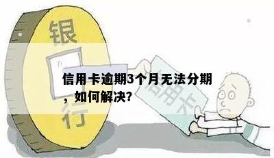 信用卡逾期3个月无法分期，如何解决？