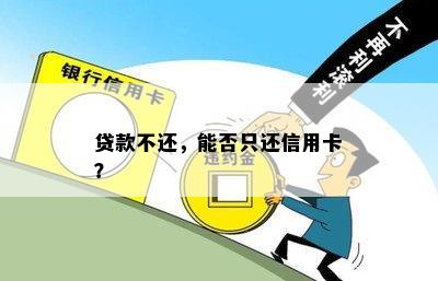 贷款不还，能否只还信用卡？