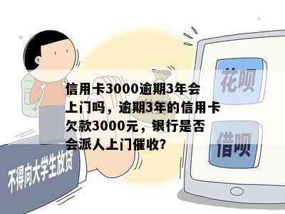 信用卡3000逾期3年会上门吗，逾期3年的信用卡欠款3000元，银行是否会派人上门？