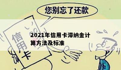 2021年信用卡滞纳金计算方法及标准