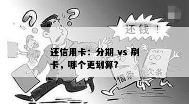 还信用卡：分期 vs 刷卡，哪个更划算？