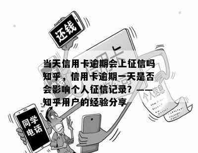 当天信用卡逾期会上吗知乎，信用卡逾期一天是否会影响个人记录？——知乎用户的经验分享