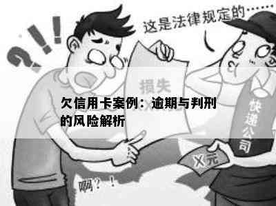 欠信用卡案例：逾期与判刑的风险解析