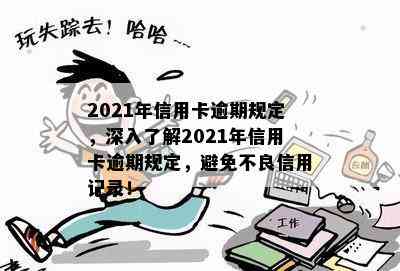 2021年信用卡逾期规定，深入了解2021年信用卡逾期规定，避免不良信用记录！