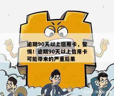 逾期90天以上信用卡，警惕！逾期90天以上信用卡可能带来的严重后果