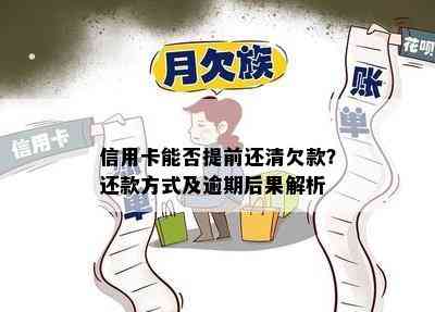 信用卡能否提前还清欠款？还款方式及逾期后果解析