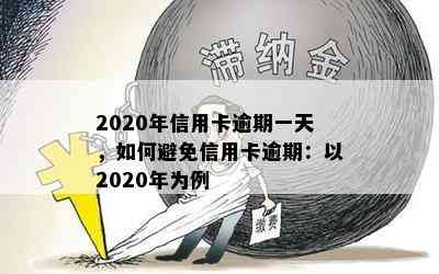 2020年信用卡逾期一天，如何避免信用卡逾期：以2020年为例