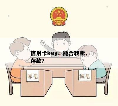 信用卡key：能否转账、存款？