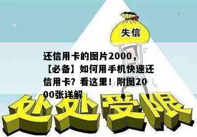 还信用卡的图片2000，【必备】如何用手机快速还信用卡？看这里！附图2000张详解