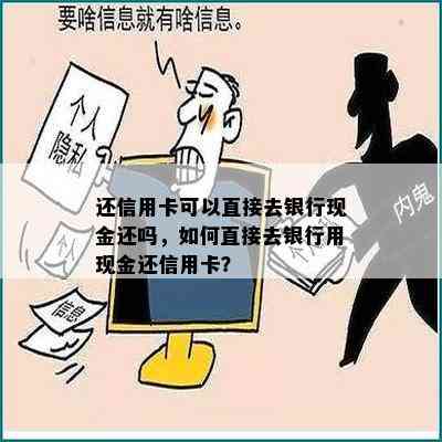 还信用卡可以直接去银行现金还吗，如何直接去银行用现金还信用卡？