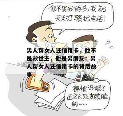 男人帮女人还信用卡，他不是救世主，他是男朋友：男人帮女人还信用卡的背后故事