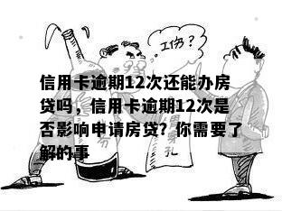 信用卡逾期12次还能办房贷吗，信用卡逾期12次是否影响申请房贷？你需要了解的事