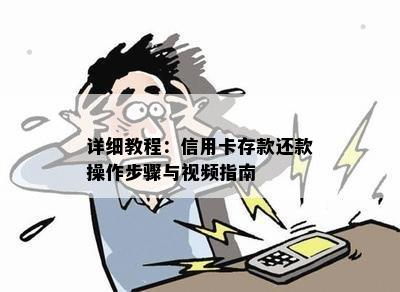 详细教程：信用卡存款还款操作步骤与视频指南