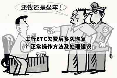 工行ETC欠费后多久恢复？正常操作方法及处理建议