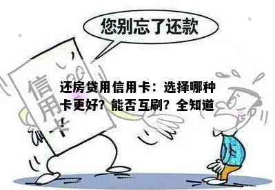 还房贷用信用卡：选择哪种卡更好？能否互刷？全知道！