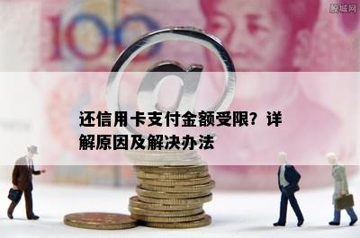 还信用卡支付金额受限？详解原因及解决办法