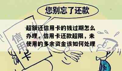 超额还信用卡的钱过期怎么办理，信用卡还款超限，未使用的多余资金该如何处理？