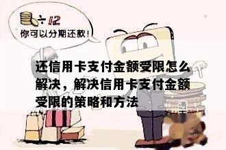 还信用卡支付金额受限怎么解决，解决信用卡支付金额受限的策略和方法