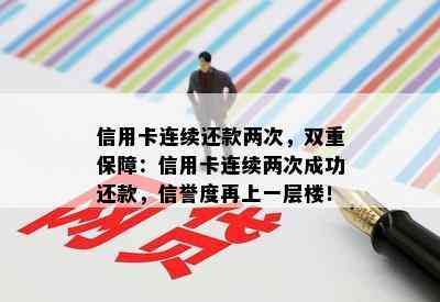 信用卡连续还款两次，双重保障：信用卡连续两次成功还款，信誉度再上一层楼！