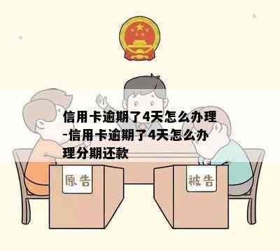 信用卡逾期了4天怎么办理-信用卡逾期了4天怎么办理分期还款