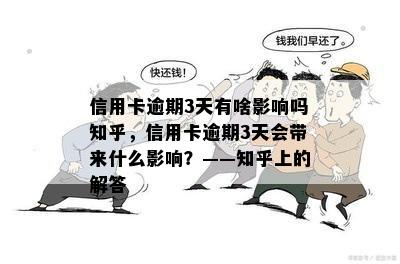 信用卡逾期3天有啥影响吗知乎，信用卡逾期3天会带来什么影响？——知乎上的解答