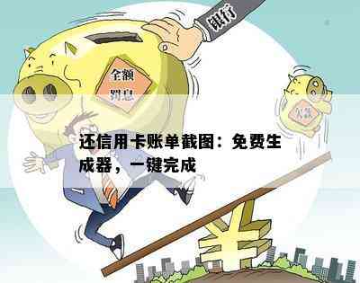 还信用卡账单截图：免费生成器，一键完成