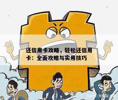 还信用卡攻略，轻松还信用卡：全面攻略与实用技巧