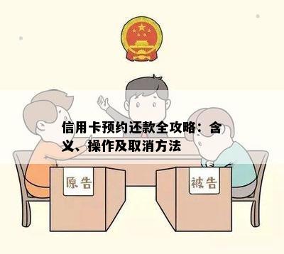 信用卡预约还款全攻略：含义、操作及取消方法