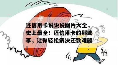 还信用卡说说说图片大全，史上最全！还信用卡的那些事，让你轻松解决还款难题！