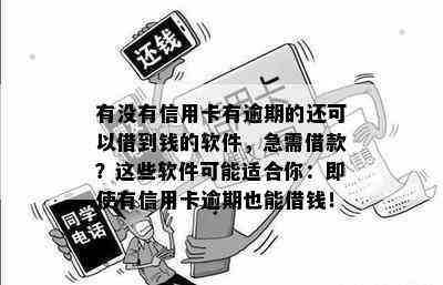 有没有信用卡有逾期的还可以借到钱的软件，急需借款？这些软件可能适合你：即使有信用卡逾期也能借钱！