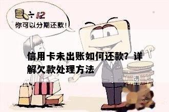 信用卡未出账如何还款？详解欠款处理方法