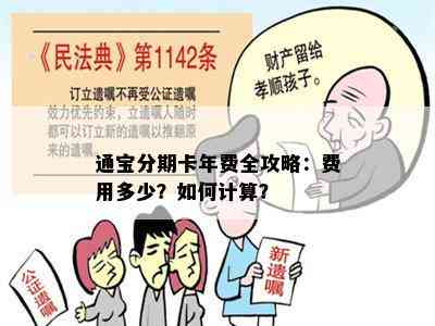 通宝分期卡年费全攻略：费用多少？如何计算？