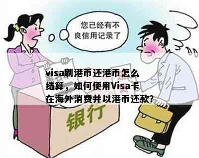 visa刷港币还港币怎么结算，如何使用Visa卡在海外消费并以港币还款？