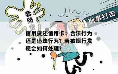 信用贷还信用卡：合法行为还是违法行为？若被银行发现会如何处理？