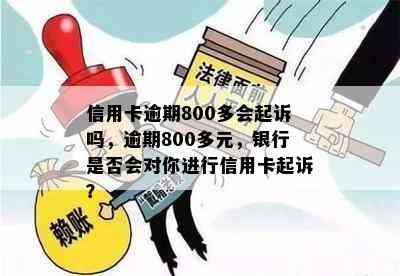 信用卡逾期800多会起诉吗，逾期800多元，银行是否会对你进行信用卡起诉？