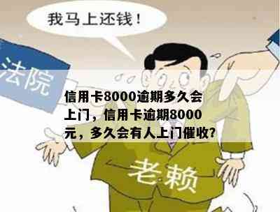 信用卡8000逾期多久会上门，信用卡逾期8000元，多久会有人上门？