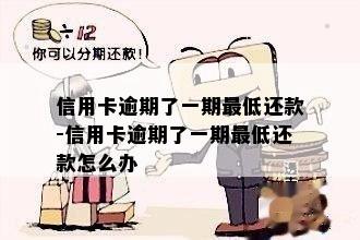 信用卡逾期了一期更低还款-信用卡逾期了一期更低还款怎么办