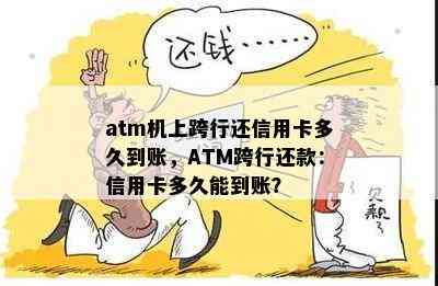 atm机上跨行还信用卡多久到账，ATM跨行还款：信用卡多久能到账？