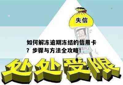 如何解冻逾期冻结的信用卡？步骤与方法全攻略！