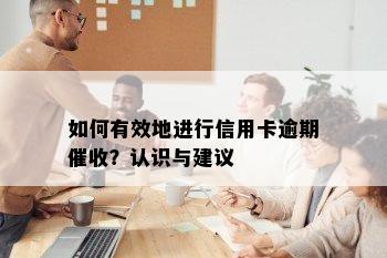 如何有效地进行信用卡逾期？认识与建议