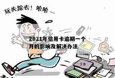 2021年信用卡逾期一个月的影响及解决办法