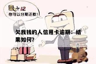 欠我钱的人信用卡逾期：结果如何？