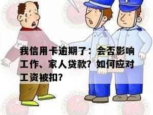 我信用卡逾期了：会否影响工作、家人贷款？如何应对工资被扣？