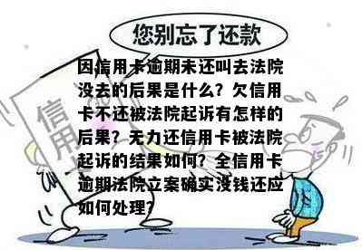 因信用卡逾期未还叫去法院没去的后果是什么？欠信用卡不还被法院起诉有怎样的后果？无力还信用卡被法院起诉的结果如何？全信用卡逾期法院立案确实没钱还应如何处理？