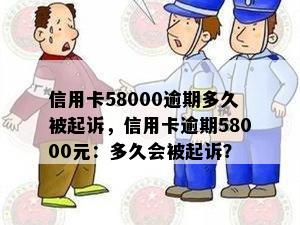 信用卡58000逾期多久被起诉，信用卡逾期58000元：多久会被起诉？