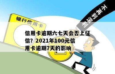 信用卡逾期六七天会否上？2021年100元信用卡逾期7天的影响