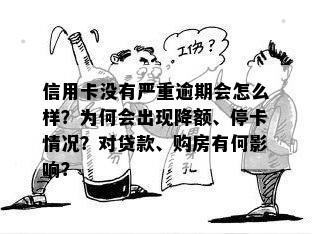 信用卡没有严重逾期会怎么样？为何会出现降额、停卡情况？对贷款、购房有何影响？